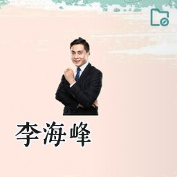 李海峰